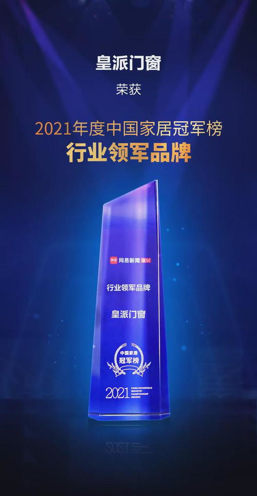 皇派門窗 榮膺2021中國(guó)家居冠軍榜“行業(yè)領(lǐng)軍品牌”，以專業(yè)設(shè)計(jì)服務(wù)引領(lǐng)行業(yè)新風(fēng)尚